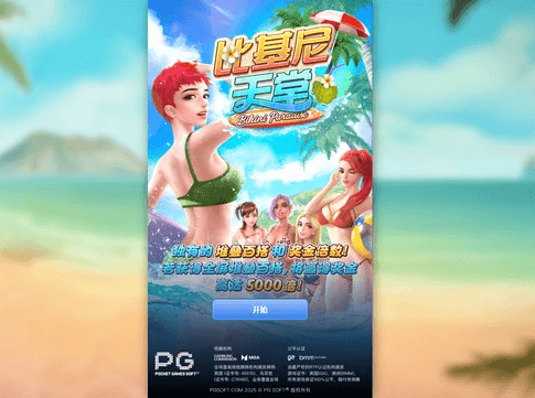 比基尼天堂
