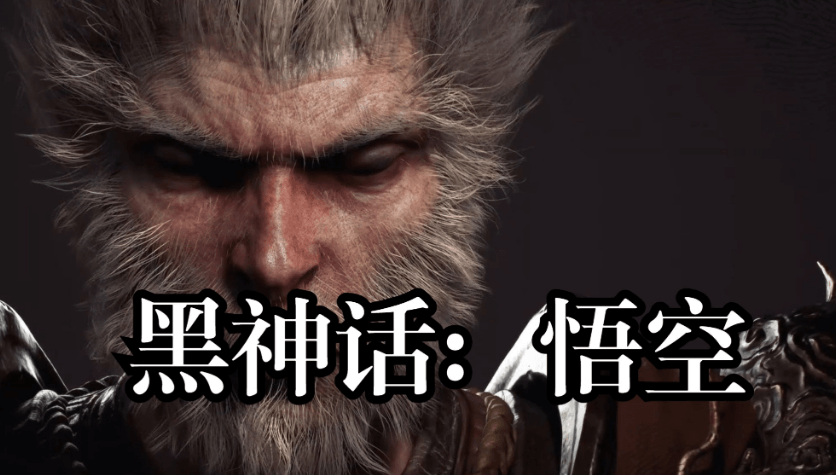 黑神话悟空