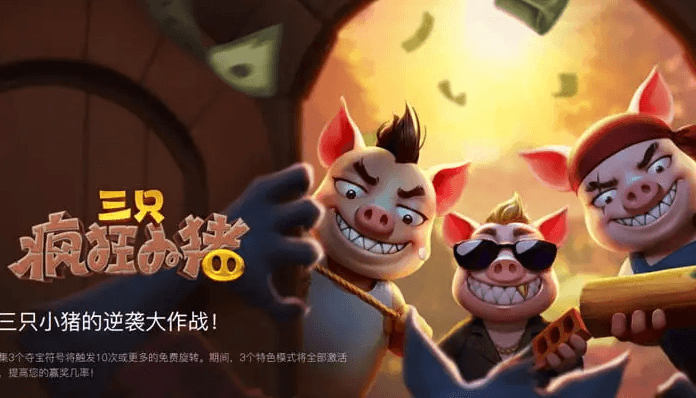 三只疯狂小猪